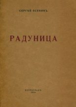 Книга - Сергей Александрович Есенин - Радуница - читать