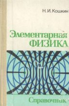 Книга - Николай Иванович Кошкин - Элементарная физика, Справочник - читать
