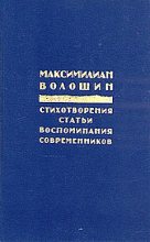 Книга - Максимилиан Александрович Волошин - Россия распятая - читать