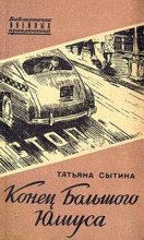 Книга - Татьяна  Сытина - Конец Большого Юлиуса - читать
