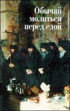 Книга - В.  Шумов - Обычай молиться перед едой - читать