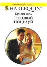 Книга - Кристи  Голд - Роковой поцелуй - читать