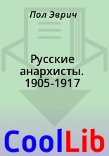 Книга - Пол  Эврич - Русские анархисты. 1905-1917 - читать