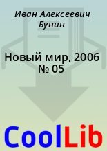 Книга - Иван Алексеевич Бунин - Новый мир, 2006 № 05 - читать
