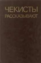Книга - Борис  Поляков - Чекисты рассказывают - читать
