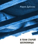 Книга - Мария  Дубнова - В тени старой шелковицы - читать
