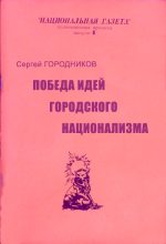 Книга - Сергей  Городников - Победа идей городского национализма - читать