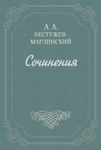 Книга - Александр Александрович Бестужев-Марлинский - Вечер на Кавказских водах в 1824 году - читать