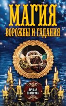 Книга - Антонина  Соколова - Магия ворожбы и гадания - читать