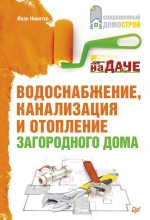Книга - Иван  Никитко - Водоснабжение, канализация и отопление загородного дома - читать