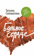 Книга - Татьяна Юрьевна Соломатина - Больное сердце - читать
