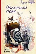 Книга - Эдуард Николаевич Веркин - Облачный полк - читать