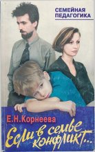 Книга - Елена Николаевна Корнеева - Если в семье конфликт... - читать