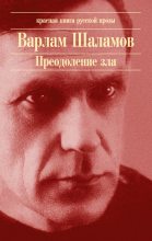 Книга - Варлам Тихонович Шаламов - Вечерняя молитва - читать