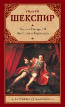 Книга - Уильям  Шекспир - Король Ричард III. Антоний и Клеопатра - читать