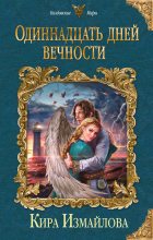 Книга - Кира Алиевна Измайлова - Одиннадцать дней вечности - читать