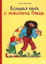 Книга - Гудрун  Паузеванг - Большая книга о разбойнике Грабше - читать