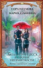Книга - Мария Александровна Дубинина - Беглая принцесса и прочие неприятности. Военно-магическое училище - читать