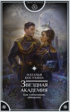Книга - Наталья Викторовна Косухина - Как соблазнить адмирала - читать