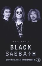 Книга - Мик  Уолл - Black Sabbath. Добро пожаловать в преисподнюю! - читать