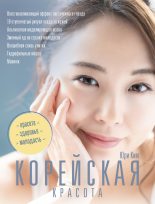 Книга - Юри  Ким - Корейская красота - читать