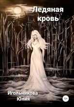 Книга - Юлия Викторовна Игольникова - Ледяная кровь - читать