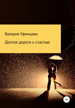 Книга - Валерия Андреевна Уфимцева - Долгая дорога к счастью - читать