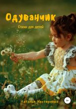 Книга - Наталья Ивановна Нестеренко - Одуванчик. Стихи для детей - читать