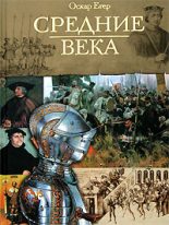 Книга - Оскар  Йегер - Книга I "От Одоакра до Карла Великого" - читать