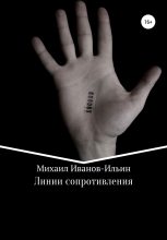 Книга - Михаил  Иванов-Ильин - Линии сопротивления - читать