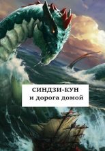 Книга - Виталий  Хонихоев - Синдзи-кун и дорога домой (СИ) - читать