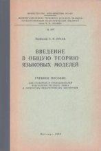 Книга - Алексей Федорович Лосев - Введение в общую теорию языковых моделей - читать