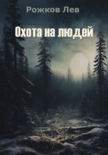 Книга - Лев  Рожков - Охота на людей - читать
