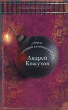 Книга - Сергей Михайлович Степняк-Кравчинский - Андрей Кожухов - читать