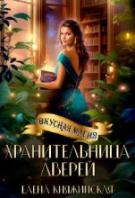 Книга - Елена  Княжинская - Хранительница дверей (СИ) - читать