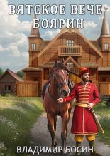 Книга - Владимир  Георгиевич Босин - Боярин - читать