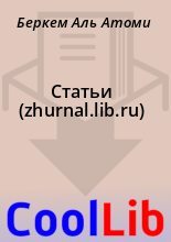 Книга - Беркем Аль Атоми - Статьи (zhurnal.lib.ru) - читать