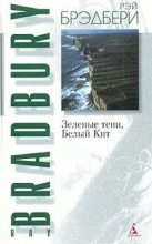 Книга - Рэй Дуглас Брэдбери - Зеленые тени, Белый Кит - читать