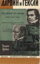Книга - Ирвин  Уильям - Дарвин и Гексли - читать