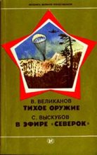 Книга - Василий Дмитриевич Великанов - Тихое оружие - читать