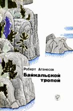 Книга - Роберт  Аганесов - Байкальской тропой - читать