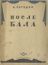 Книга - Николай Федорович Погодин - После бала - читать