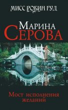 Книга - Марина  Серова - Мост исполнения желаний - читать