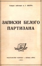 Книга - Андрей Григорьевич Шкуро - Записки белого партизана - читать