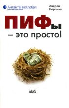 Книга - Андрей Владимирович Паранич - ПИФы – это просто! - читать