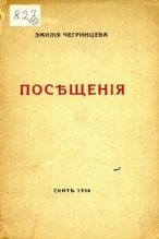 Книга - Эмилия Кирилловна Чегринцева - Посещения. Стихи. 1929-1936 - читать