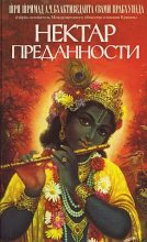 Книга - АЧ Бхактиведанта Свами Прабхупада - Нектар преданности (Бхакти-расамрита-синдху) - читать