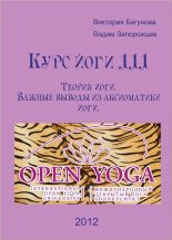 Книга - Виктория  Бегунова - Курс Йоги 111. Теория йоги. Важные выводы из аксиоматики йоги - читать