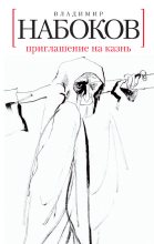 Книга - Владимир Владимирович Набоков - Приглашение на казнь - читать