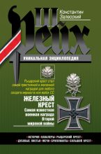 Книга - Константин Александрович Залесский - Железный крест. Самая известная военная награда Второй мировой войны - читать